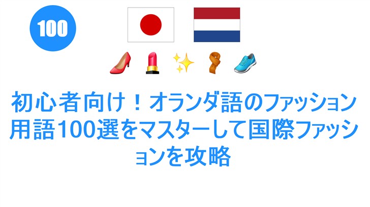 初心者向け！オランダ語のファッション用語100選をマスターして国際ファッションを攻略